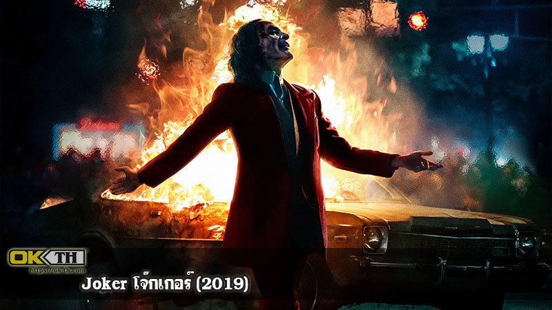 Joker โจ๊กเกอร์ (2019)