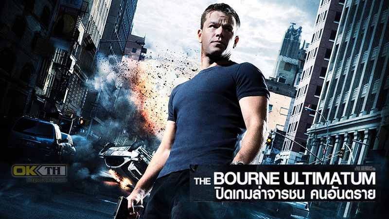 The Bourne Ultimatum ปิดเกมล่าจารชน คนอันตราย (2007)