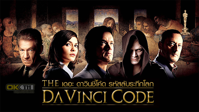 The Da Vinci Code เดอะ ดาวินชี่โค้ด รหัสลับระทึกโลก (2006)