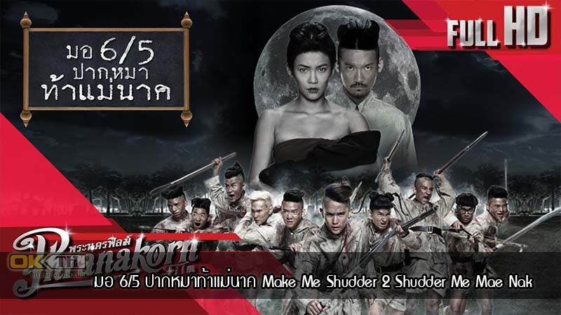 Make Me Shudder 2: Shudder Me Mae Nak มอ 6/5 ปากหมาท้าแม่นาค (2014)