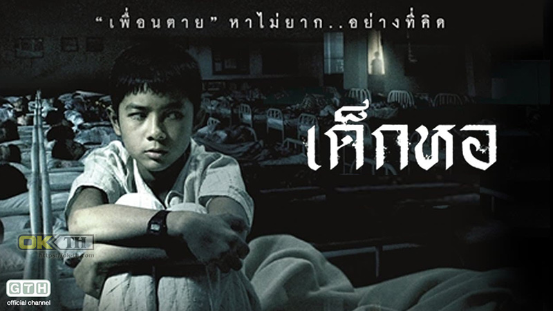 Dorm เด็กหอ (2006)