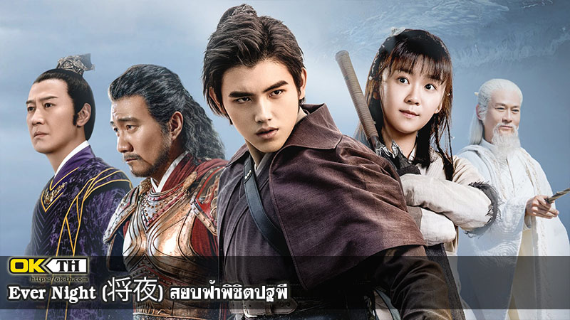 Ever Night (将夜) สยบฟ้าพิชิตปฐพี