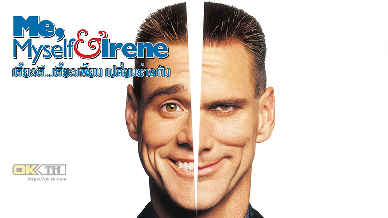 Me, Myself & Irene เดี๋ยวดี...เดี๋ยวเพี้ยน เปลี่ยนร่างกัน (2000)