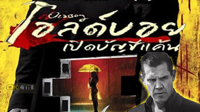 Oldboy เปิดบัญชีแค้น (2013)