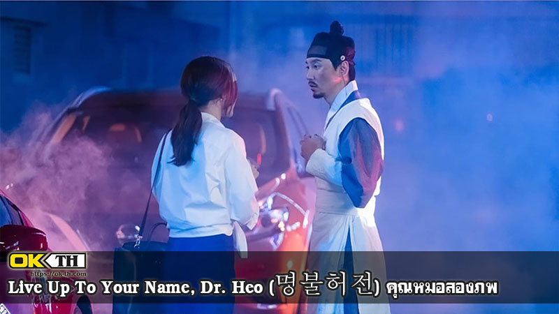Live Up To Your Name, Dr. Heo (명불허전) คุณหมอสองภพ