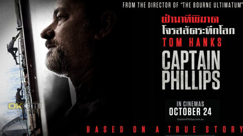 Captain Phillips ฝ่านาทีพิฆาต โจรสลัดระทึกโลก (2013)