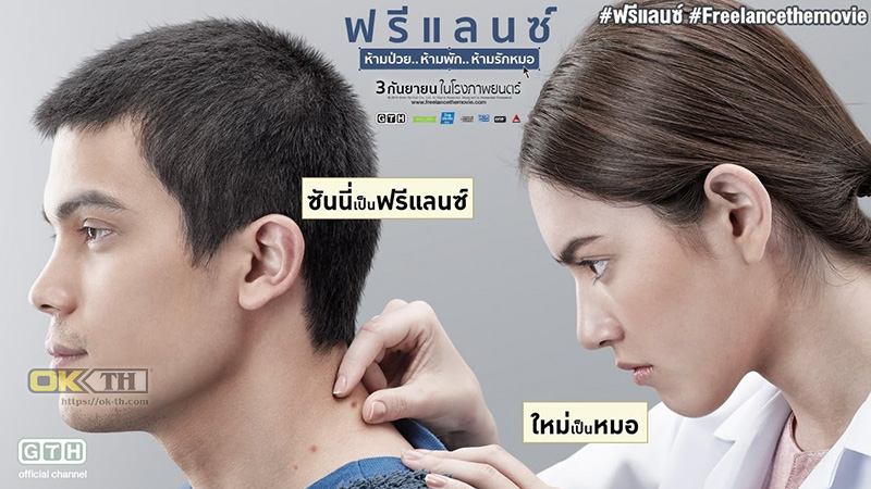 Freelance ห้ามป่วย ห้ามพัก ห้ามรักหมอ (2015)