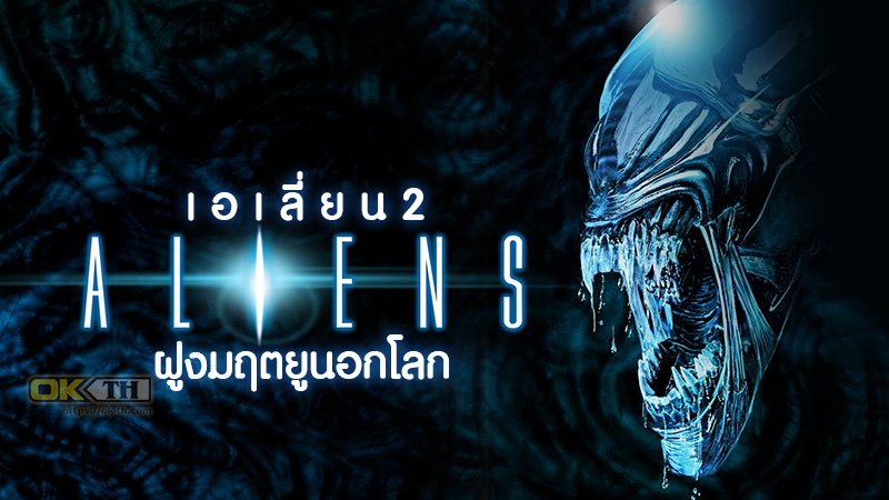 Alien เอเลี่ยน 2 ฝูงมฤตยูนอกโลก (1986)