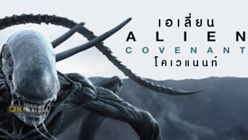 Alien: Covenant เอเลี่ยน โคเวแนนท์ (2017)