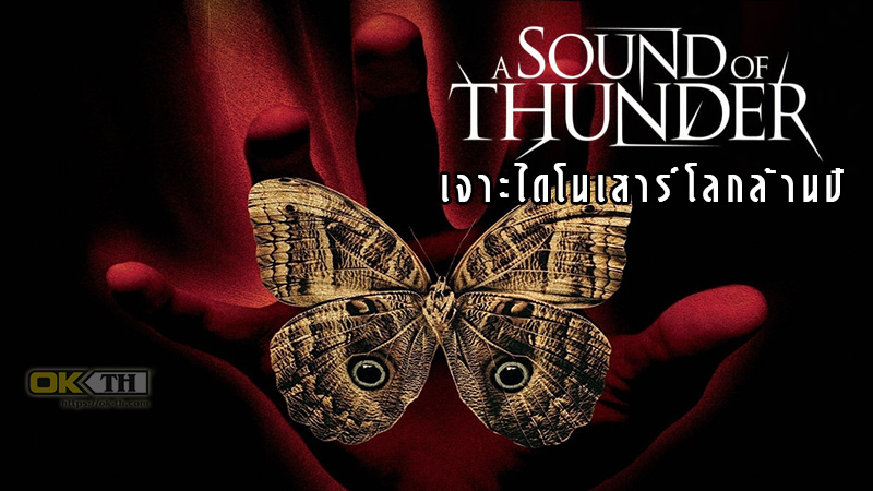 A Sound of Thunder 2054 เจาะไดโนเสาร์โลกล้านปี (2005)