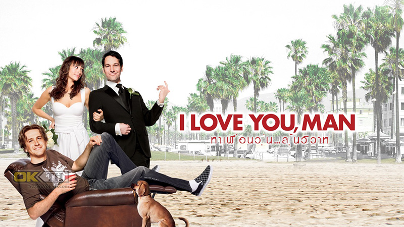 I Love You, Man หาเพื่อนวุ่น...ลุ้นวิวาห์ ( 2009)