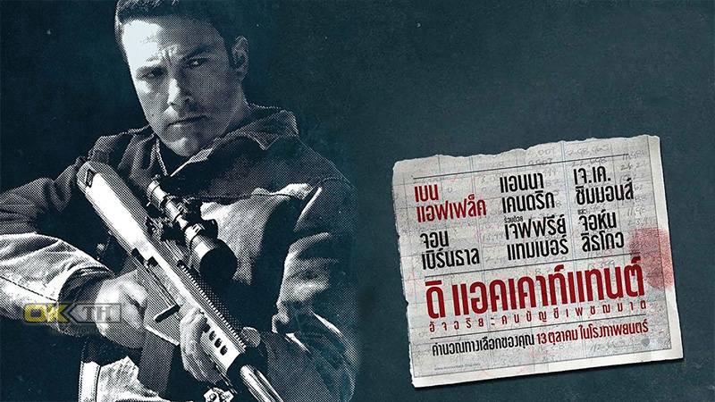 The Accountant อัจฉริยะคนบัญชีเพชฌฆาต (2016)