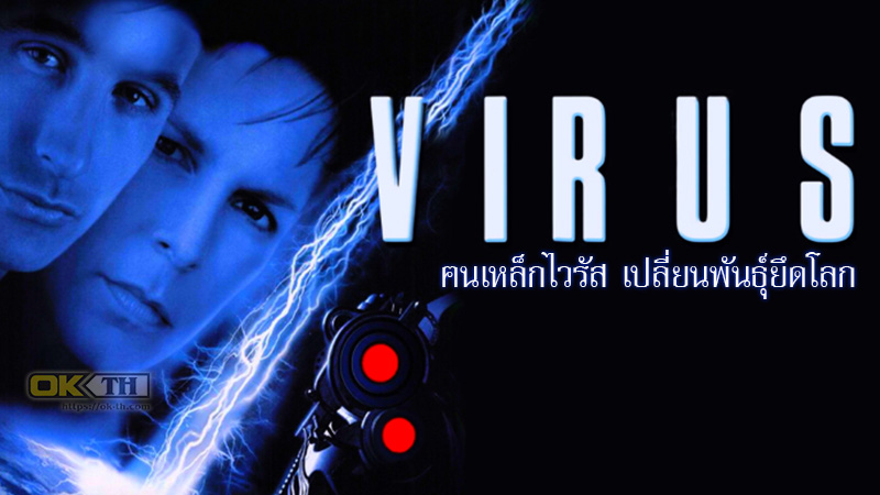 Virus ฅนเหล็กไวรัส เปลี่ยนพันธุ์ยึดโลก (1999)