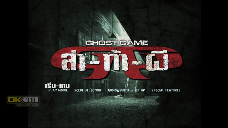 Ghost Game ล่า-ท้า-ผี (2006)