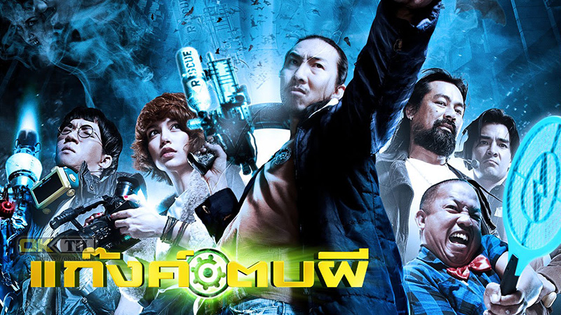 Ghost Day แก็งค์ตบผี (2012)