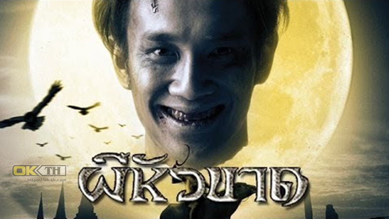 Headless Hero ผีหัวขาด (2002)