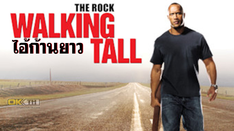 Walking Tall ไอ้ก้านยาว (2004)