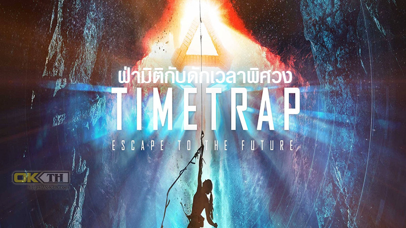 Time Trap ฝ่ามิติกับดักเวลาพิศวง (2017)