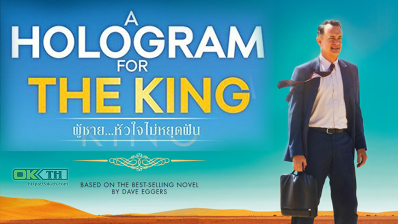 A Hologram For The King ผู้ชาย หัวใจไม่หยุดฝัน (2016)