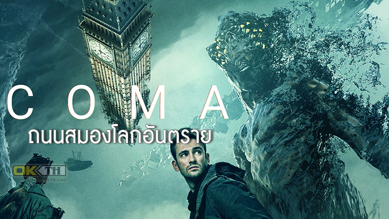 Coma โคม่า ถนนสมองโลกอันตราย (2019)