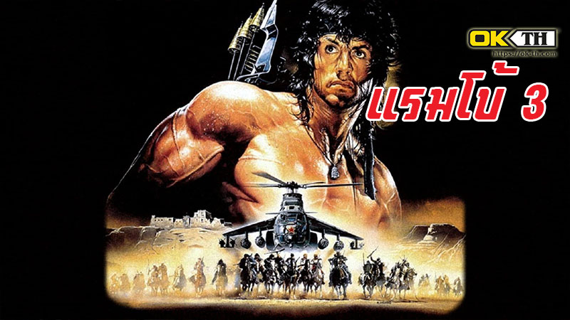 Rambo 3: แรมโบ้ นักรบเดนตาย 3 (1988)