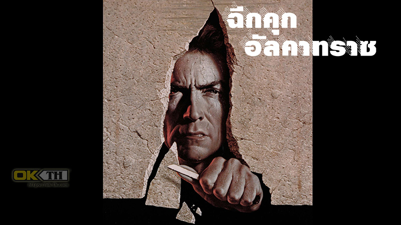 Escape from Alcatraz ฉีกคุกอัลคาทราซ (1979)