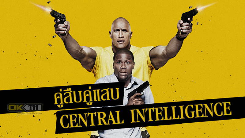 Central Intelligence คู่สืบคู่แสบ (2016)