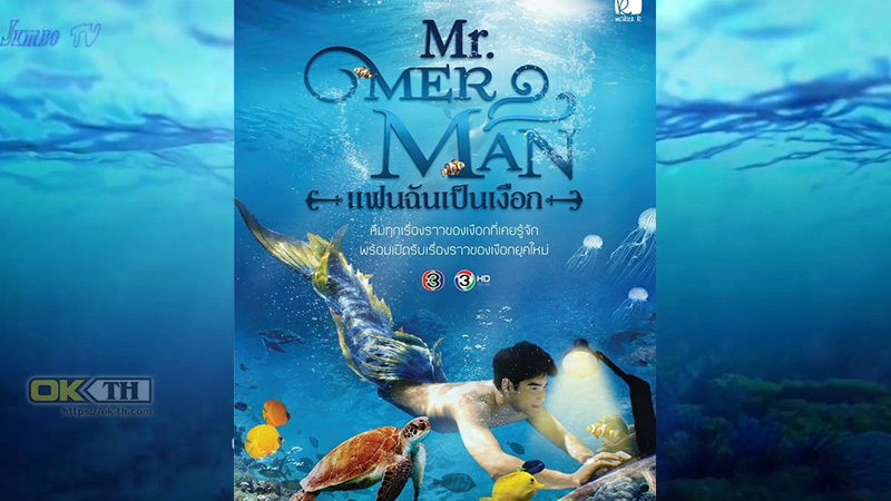 Mr merman แฟนฉันเป็นเงือก