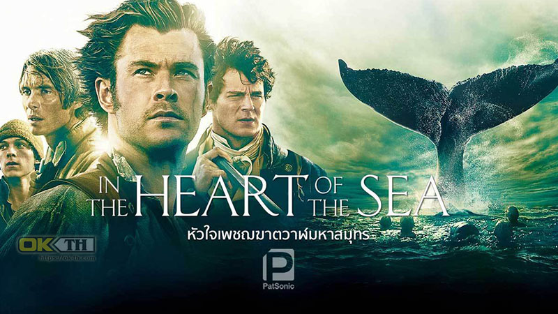 In the Heart of the Sea หัวใจเพชฌฆาตวาฬมหาสมุทร (2015)