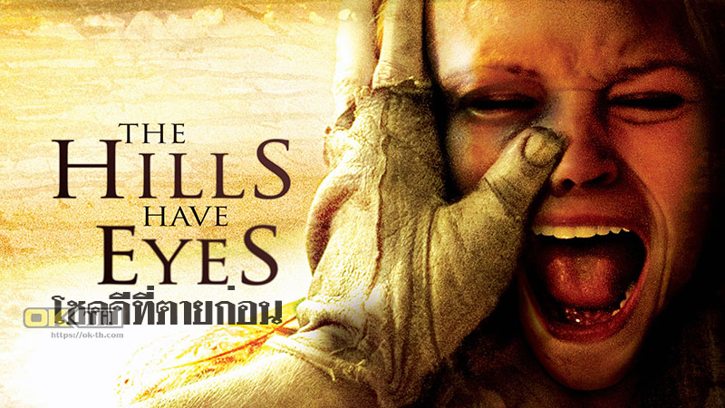 The Hills Have Eyes โชคดีที่ตายก่อน (2006)