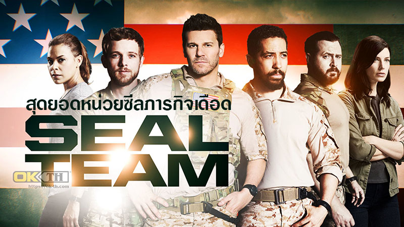 SEAL Team สุดยอดหน่วยซีลภารกิจเดือด