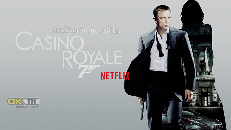 Casino Royale เจมส์ บอนด์ 007 ภาค 22: พยัคฆ์ร้ายเดิมพันระห่ำโลก (2006)