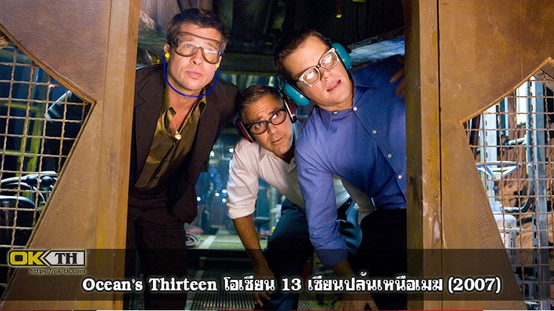 Ocean’s Thirteen โอเชียน 13 เซียนปล้นเหนือเมฆ (2007)