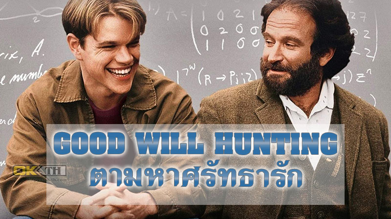 Good Will Hunting ตามหาศรัทธารัก (1997)