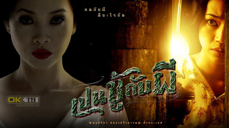 The Unseeable เปนชู้กับผี (2006)