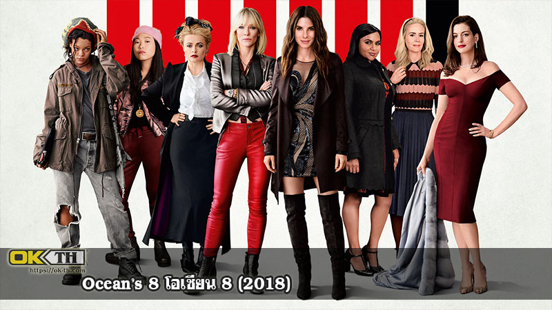 Ocean’s 8 โอเชียน 8 (2018)