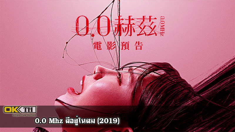 0.0 Mhz ผีอยู่ในผม (2019)