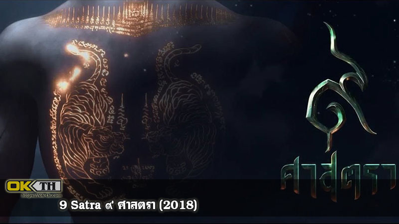The Legend of Muay Thai 9 Satra ๙ ศาสตรา (2018)