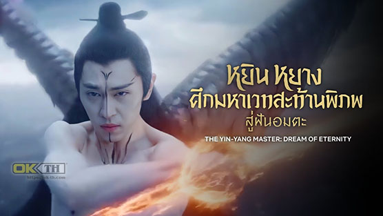 The Yin-Yang Master Dream of Eternity หยิน หยาง ศึกมหาเวทสะท้านพิภพ สู่ฝันอมตะ (2021)