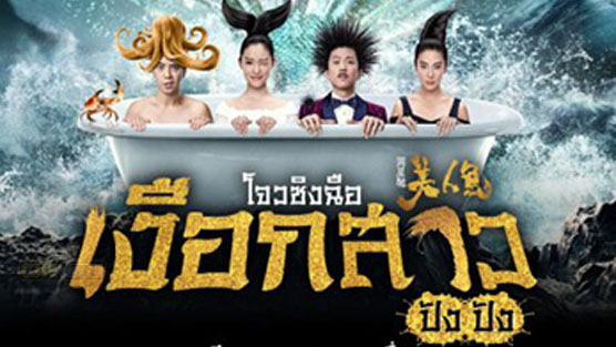The Mermaid เงือกสาว ปัง ปัง (2016)