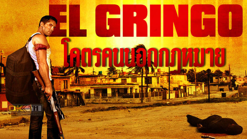 El Gringo โคตรคนนอกกฎหมาย (2012)