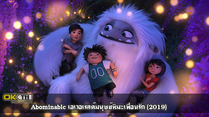 Abominable เอเวอเรสต์มนุษย์หิมะเพื่อนรัก (2019)