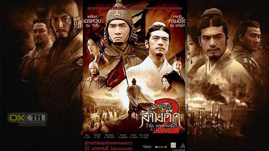 Red Cliff 2 สามก๊ก โจโฉแตกทัพเรือ 2 (2009)