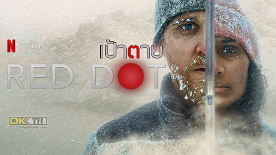  Red Dot เป้าตาย (2021)