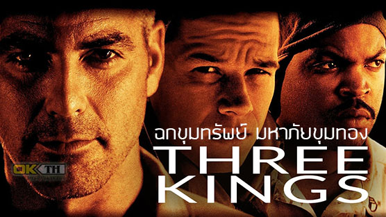 Three Kings ฉกขุมทรัพย์ มหาภัยขุมทอง (1999)