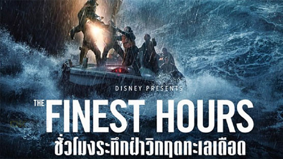The Finest Hours ชั่วโมงระทึกฝ่าวิกฤตทะเลเดือด (2016)