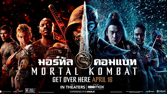 Mortal Kombat มอร์ทัล คอมแบท (2021)