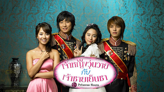 Princess Hours (궁) เจ้าหญิงวุ่นวายกับเจ้าชายเย็นชา