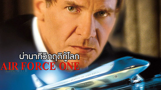 Air Force One ผ่านาทีวิกฤติกู้โลก (1997)