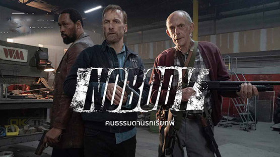 Nobody คนธรรมดานรกเรียกพี่ (2021)